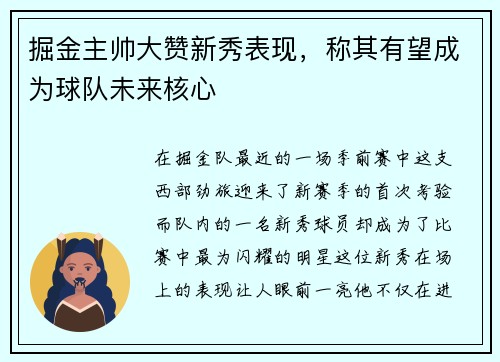 掘金主帅大赞新秀表现，称其有望成为球队未来核心