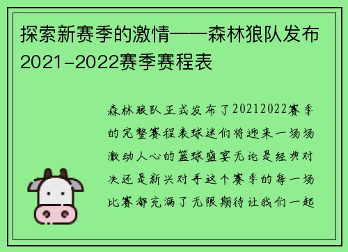 探索新赛季的激情——森林狼队发布2021-2022赛季赛程表