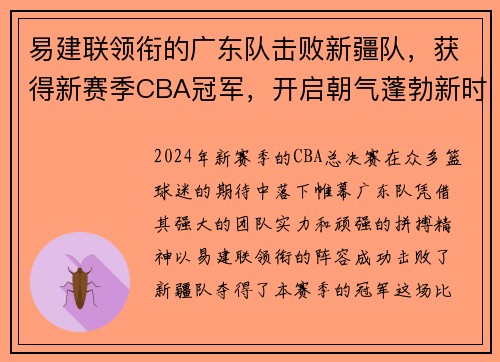 易建联领衔的广东队击败新疆队，获得新赛季CBA冠军，开启朝气蓬勃新时代