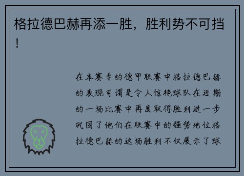 格拉德巴赫再添一胜，胜利势不可挡！